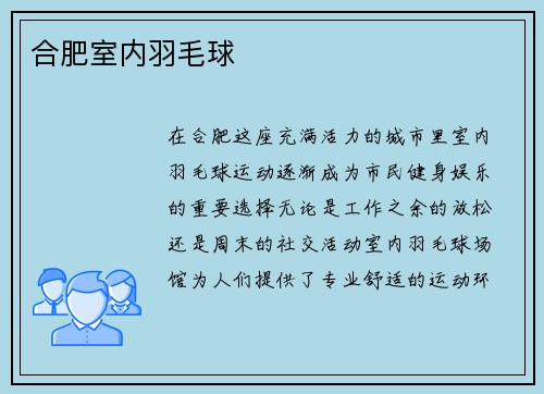 合肥室内羽毛球