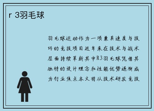 r 3羽毛球