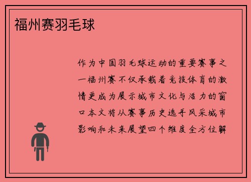 福州赛羽毛球