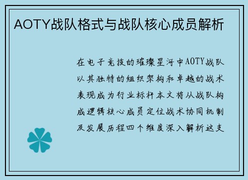 AOTY战队格式与战队核心成员解析