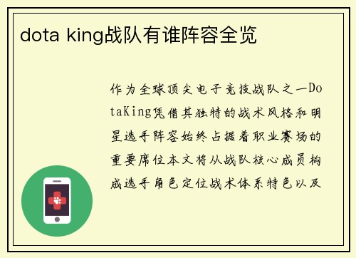 dota king战队有谁阵容全览