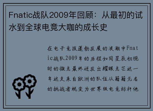 Fnatic战队2009年回顾：从最初的试水到全球电竞大咖的成长史