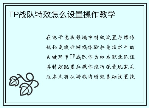 TP战队特效怎么设置操作教学