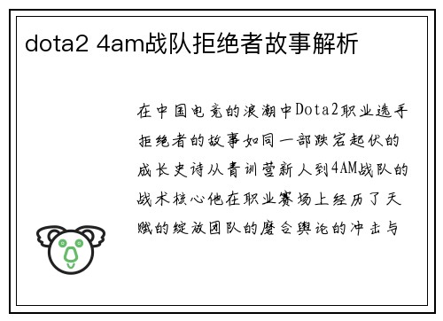 dota2 4am战队拒绝者故事解析