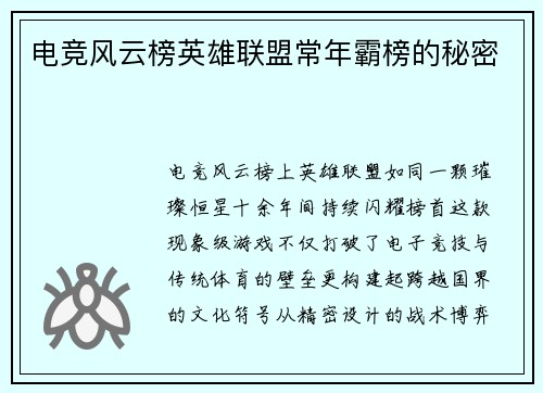 电竞风云榜英雄联盟常年霸榜的秘密
