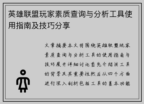 英雄联盟玩家素质查询与分析工具使用指南及技巧分享