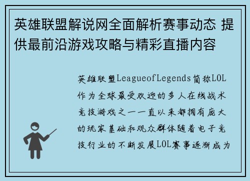 英雄联盟解说网全面解析赛事动态 提供最前沿游戏攻略与精彩直播内容