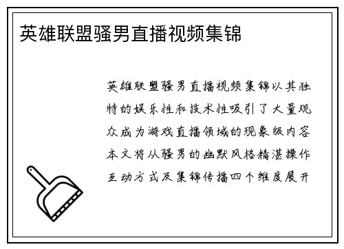 英雄联盟骚男直播视频集锦