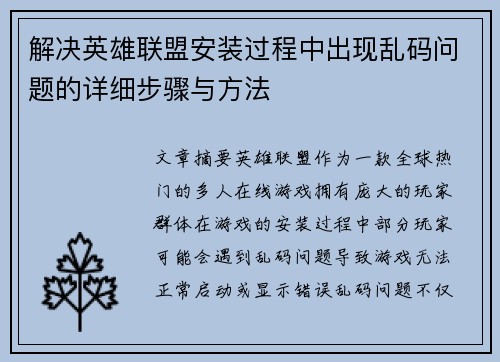 解决英雄联盟安装过程中出现乱码问题的详细步骤与方法