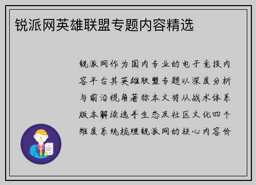 锐派网英雄联盟专题内容精选
