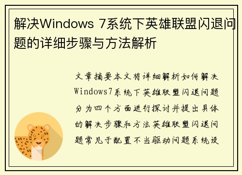 解决Windows 7系统下英雄联盟闪退问题的详细步骤与方法解析