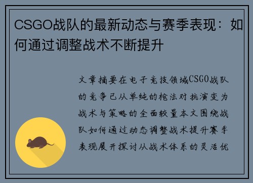 CSGO战队的最新动态与赛季表现：如何通过调整战术不断提升
