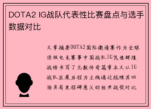 DOTA2 IG战队代表性比赛盘点与选手数据对比