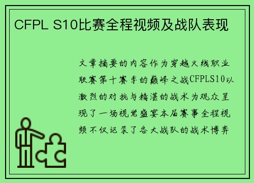CFPL S10比赛全程视频及战队表现