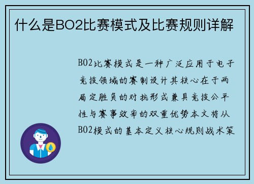 什么是BO2比赛模式及比赛规则详解
