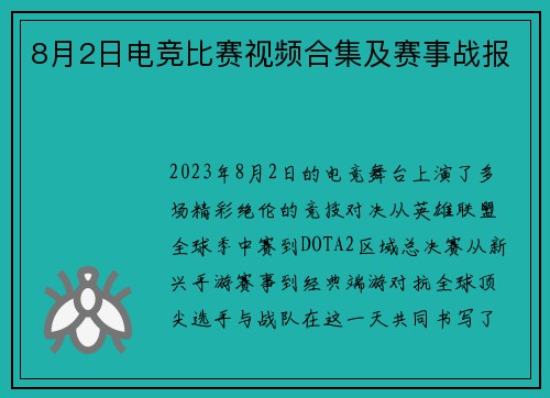 8月2日电竞比赛视频合集及赛事战报