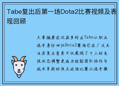 Tabe复出后第一场Dota2比赛视频及表现回顾