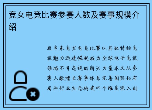 竞女电竞比赛参赛人数及赛事规模介绍