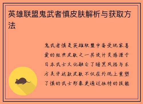 英雄联盟鬼武者慎皮肤解析与获取方法