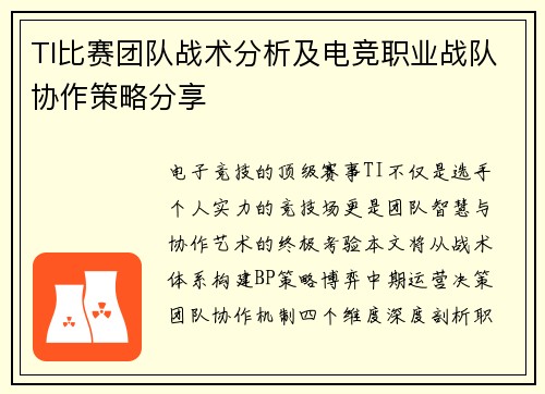 TI比赛团队战术分析及电竞职业战队协作策略分享