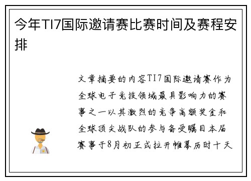 今年TI7国际邀请赛比赛时间及赛程安排