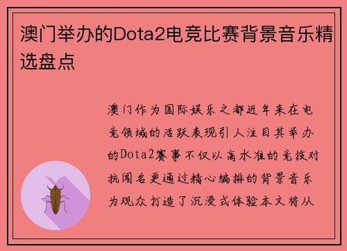 澳门举办的Dota2电竞比赛背景音乐精选盘点
