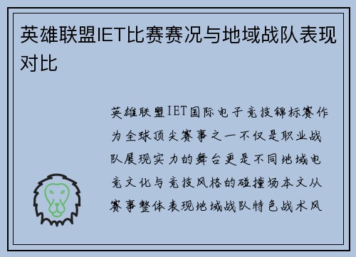 英雄联盟IET比赛赛况与地域战队表现对比