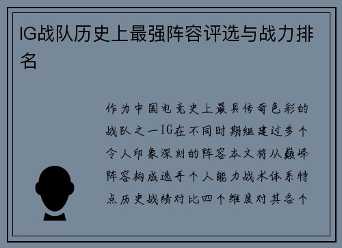 IG战队历史上最强阵容评选与战力排名
