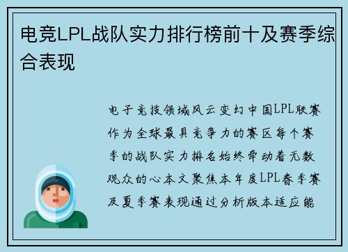 电竞LPL战队实力排行榜前十及赛季综合表现