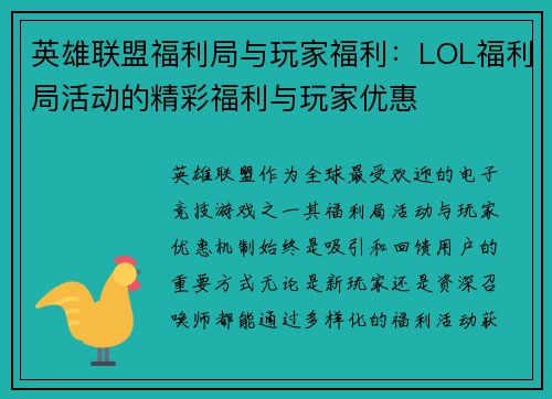 英雄联盟福利局与玩家福利：LOL福利局活动的精彩福利与玩家优惠