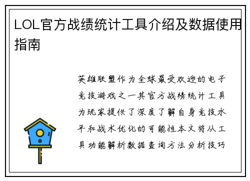 LOL官方战绩统计工具介绍及数据使用指南