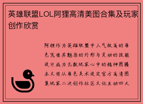 英雄联盟LOL阿狸高清美图合集及玩家创作欣赏