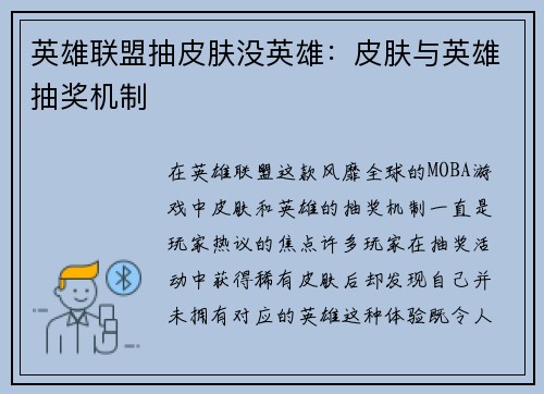 英雄联盟抽皮肤没英雄：皮肤与英雄抽奖机制