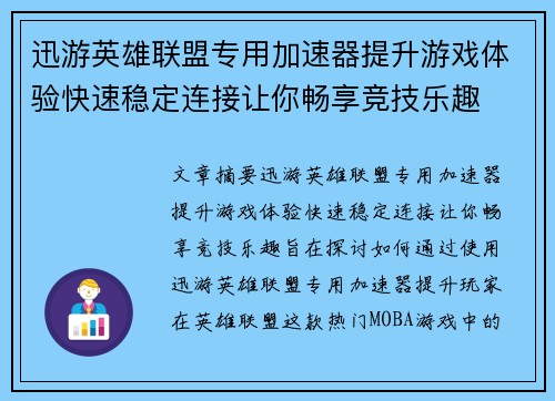 迅游英雄联盟专用加速器提升游戏体验快速稳定连接让你畅享竞技乐趣