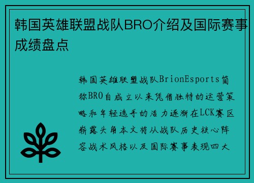韩国英雄联盟战队BRO介绍及国际赛事成绩盘点