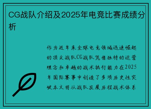 CG战队介绍及2025年电竞比赛成绩分析