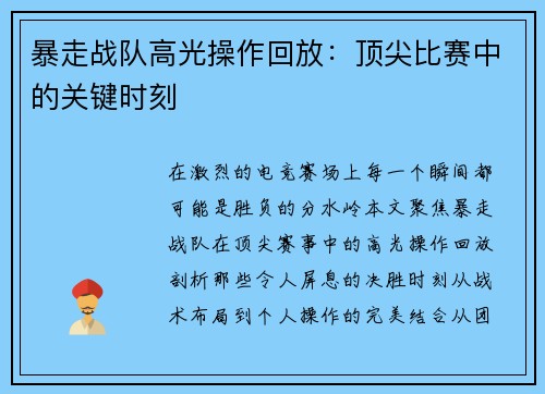 暴走战队高光操作回放：顶尖比赛中的关键时刻