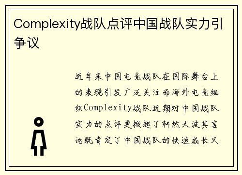 Complexity战队点评中国战队实力引争议