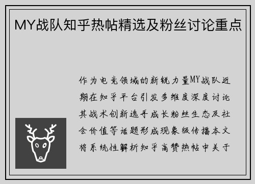 MY战队知乎热帖精选及粉丝讨论重点