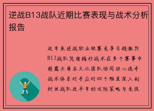 逆战B13战队近期比赛表现与战术分析报告