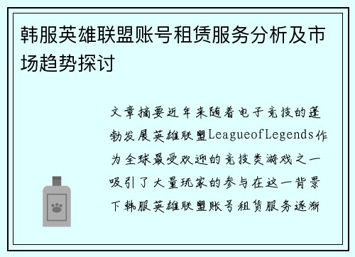 韩服英雄联盟账号租赁服务分析及市场趋势探讨