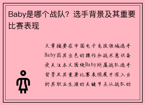 Baby是哪个战队？选手背景及其重要比赛表现