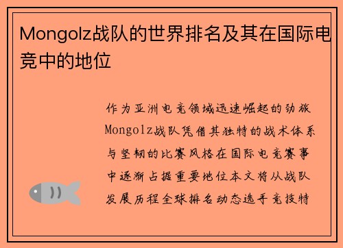 Mongolz战队的世界排名及其在国际电竞中的地位