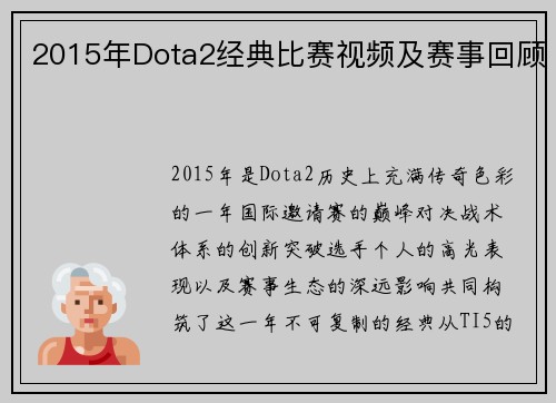 2015年Dota2经典比赛视频及赛事回顾