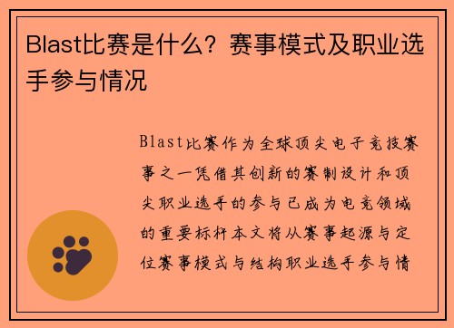 Blast比赛是什么？赛事模式及职业选手参与情况
