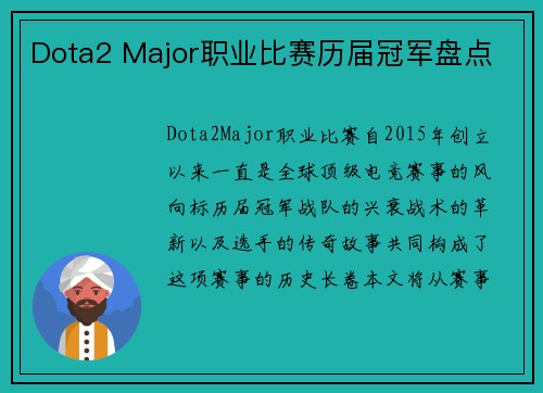 Dota2 Major职业比赛历届冠军盘点