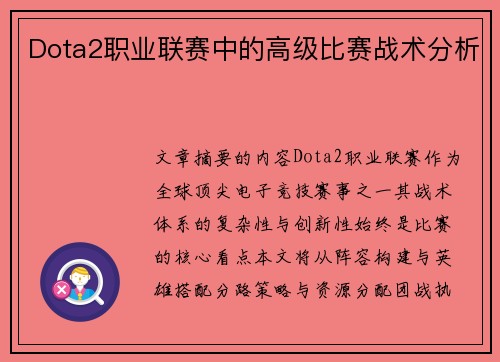 Dota2职业联赛中的高级比赛战术分析