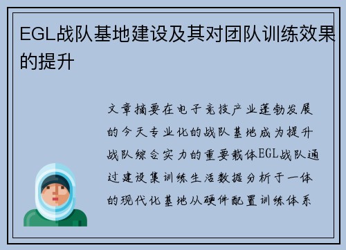 EGL战队基地建设及其对团队训练效果的提升