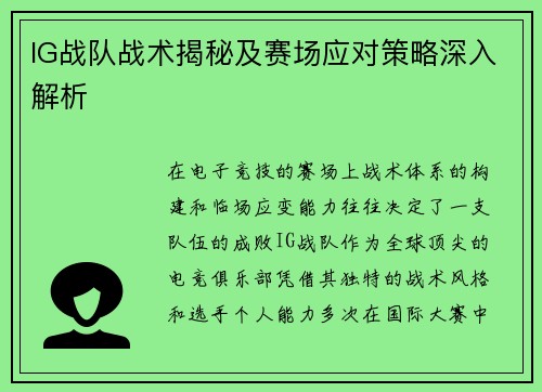 IG战队战术揭秘及赛场应对策略深入解析