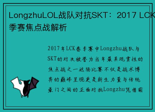 LongzhuLOL战队对抗SKT：2017 LCK春季赛焦点战解析